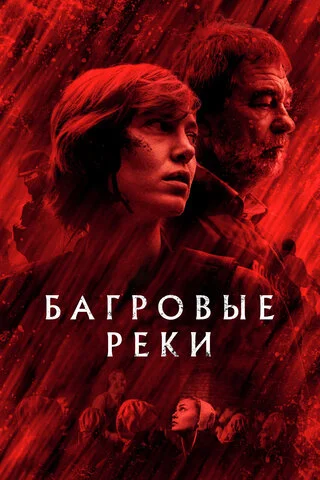 Багровые реки (2018) - смотреть онлайн